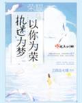 为爱执迷不悟