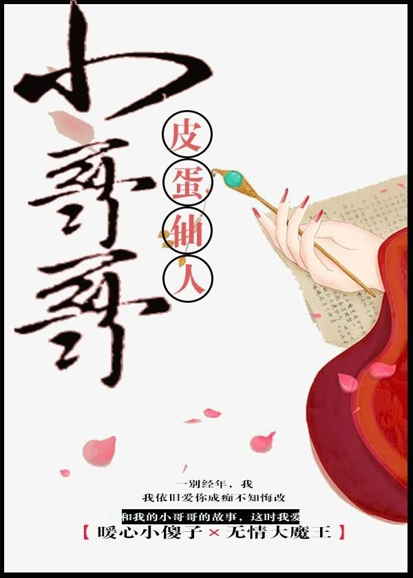 小哥哥艾理丘比特之大人版