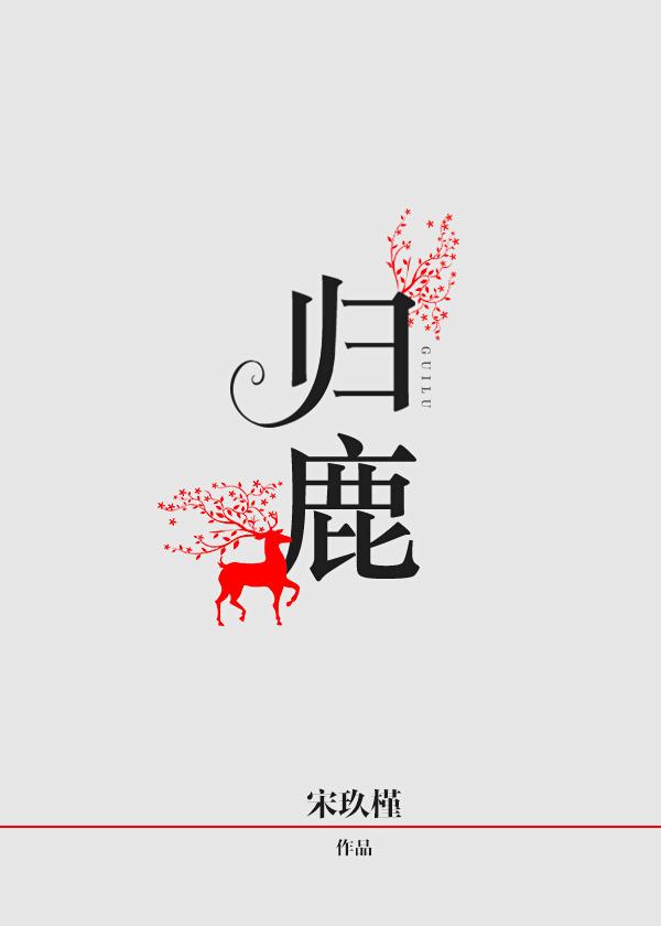 归鹿丸的功效与作用是什么