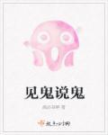见鬼说鬼话 见人说人话