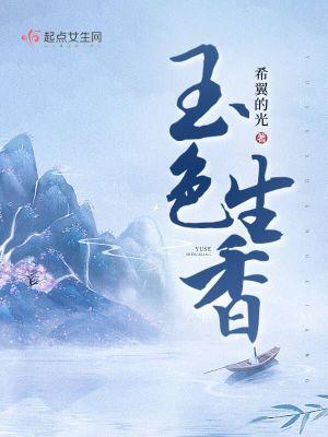 玉色生香阮世子