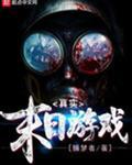 真实末日游戏林明远视频全集免费观