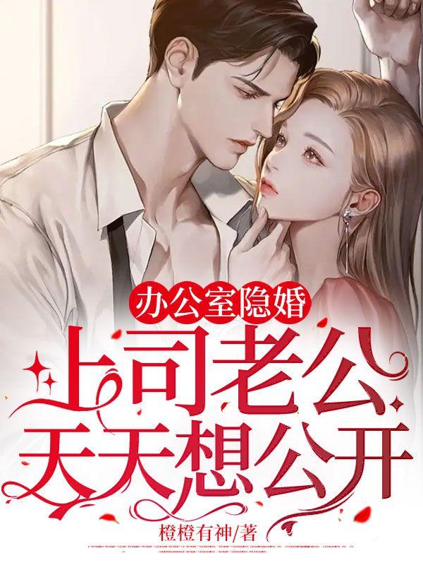 办公室隐婚上司老公天天想公开TXT