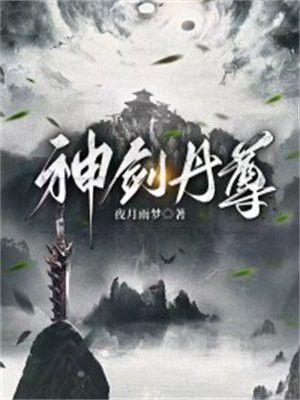 丹神剑尊无弹窗