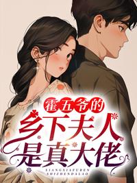 霍五爷的乡下夫人是真大佬txt