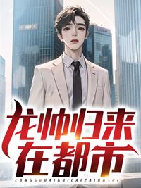 都市天骄龙帅