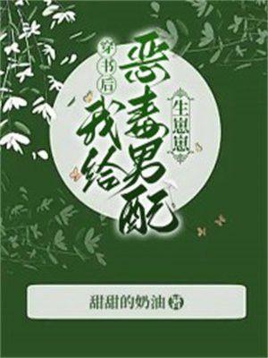 穿书后我给恶毒男配生崽崽