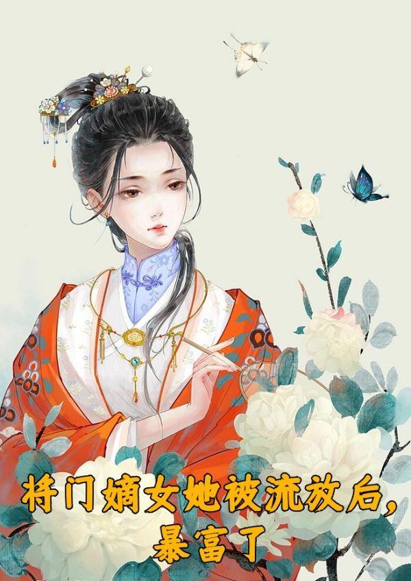 将门嫡女她被流放后暴富了免费阅读