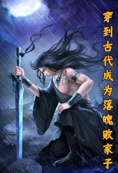 博士穿成古代败家子