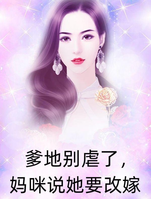 爹地别踫我妈咪