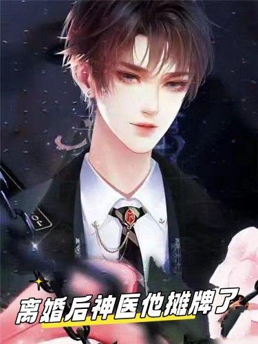 离婚后我成了神医