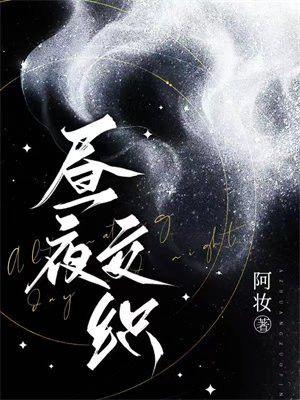 昼夜交织英文翻译