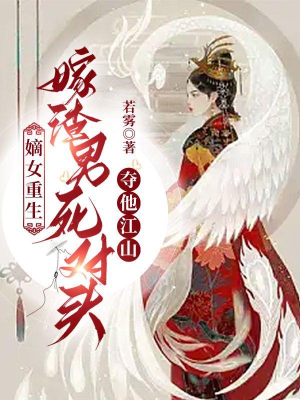 重生嫡女嫁给前世夫君死对头