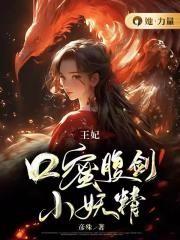 夜撩王爷王妃是个小妖精