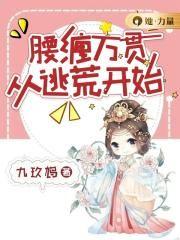逃荒后靠开荒腰缠万贯