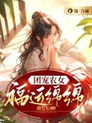 团宠农女是锦鲤-最新章节免费读