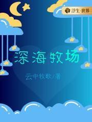 深海牧场全本TXT