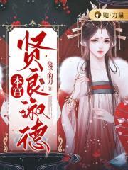 本宫贤良淑德是好是坏