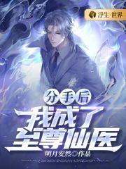 分手后我成了全球债主笔趣阁