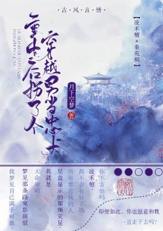 重生之拐个忠犬攻