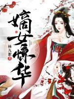 凤惊华结局