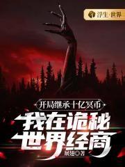 开局继承2000亿