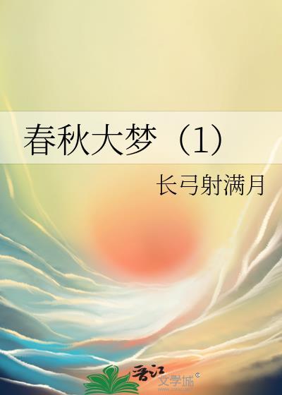 春秋大梦by梦三生