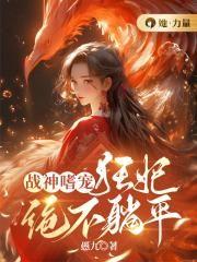 战神狂妃第5集