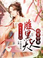 卫琬苏墨医女天骄结局