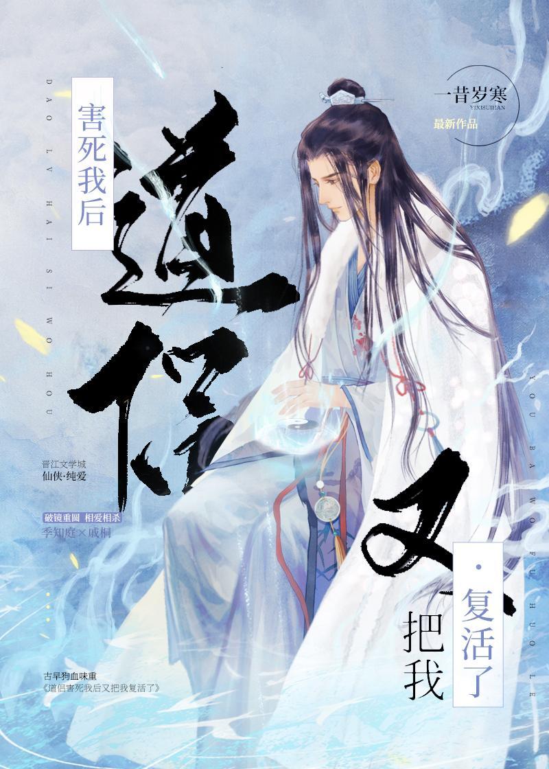 道侣害死我后又把我复活了 一昔岁寒