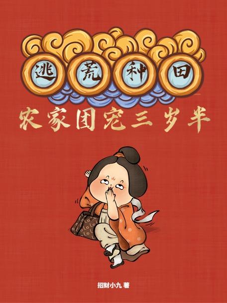 逃荒种田农家团宠三岁半免费读