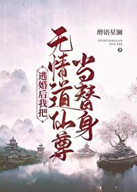 逃婚后我和前任领证了