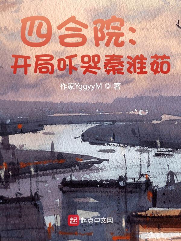 四合院开局吓哭秦淮茹动漫视频