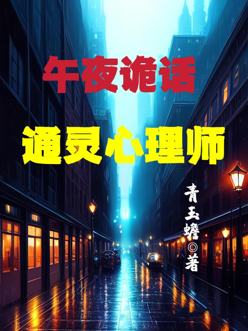 午夜奇谈鬼故事