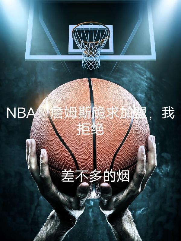 詹姆斯加盟的球队