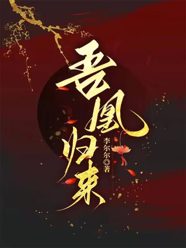 吾凰归来短剧免费观看全集高清版