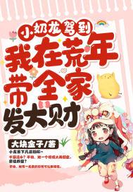 小奶龙驾到我在荒年带全家发大财短剧