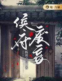 侯府的良妾