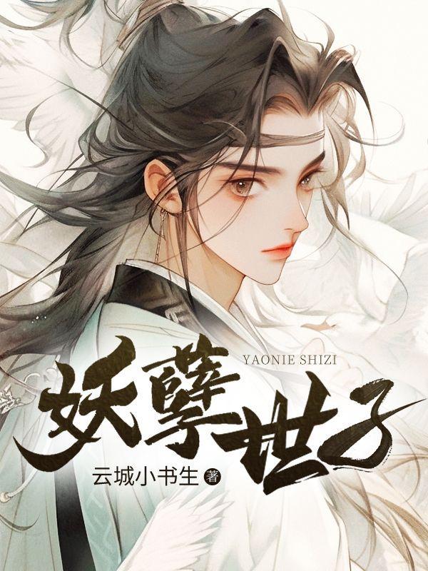 妖孽世子妃