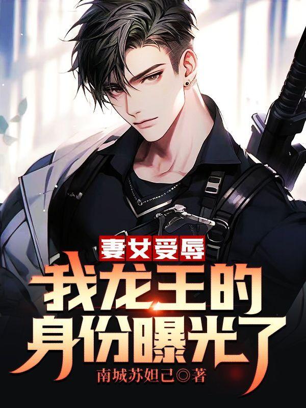 我是龙王的女婿漫画