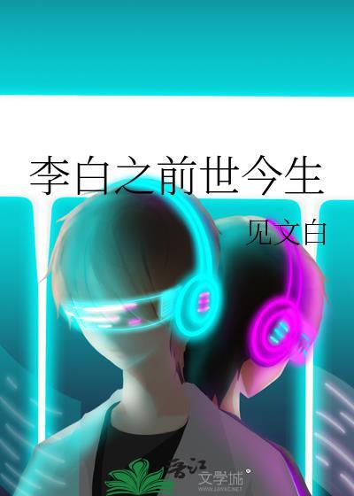 以前的李白