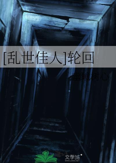 乱世佳人简介