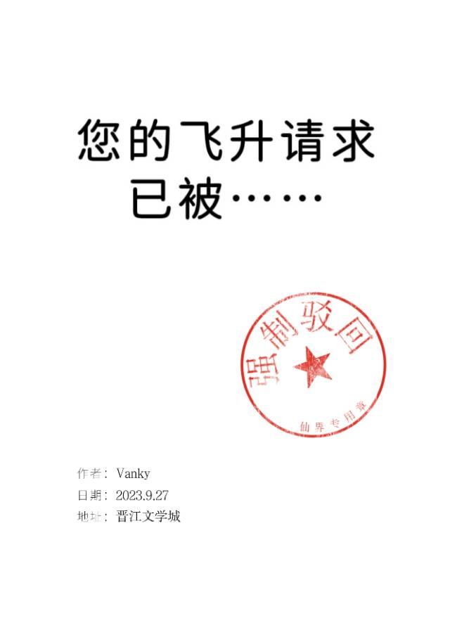 您的飞升请求已被强制驳回英文