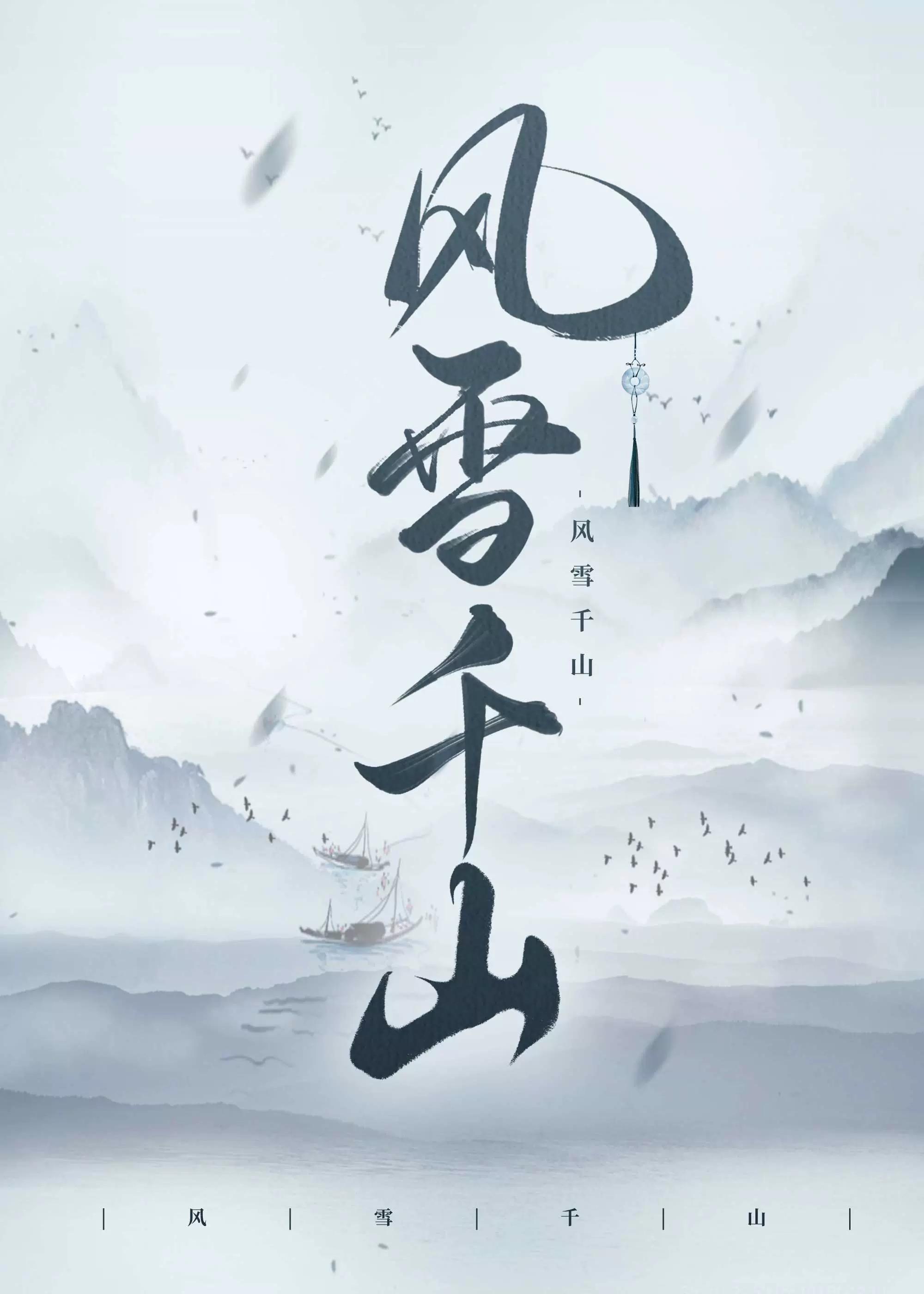 一纸功名 风雪千山