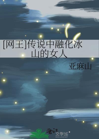 网王冰山变冰块