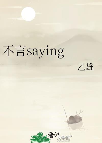 不言不语造句二年级