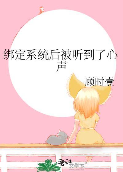 绑定系统后我被迫女装[快穿