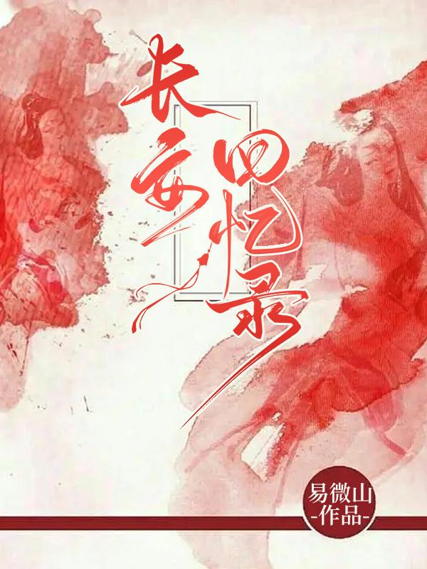 长安回忆录电视剧
