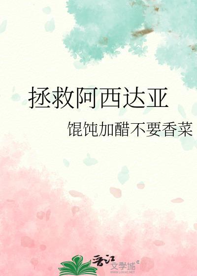 拯救阿希诺伊