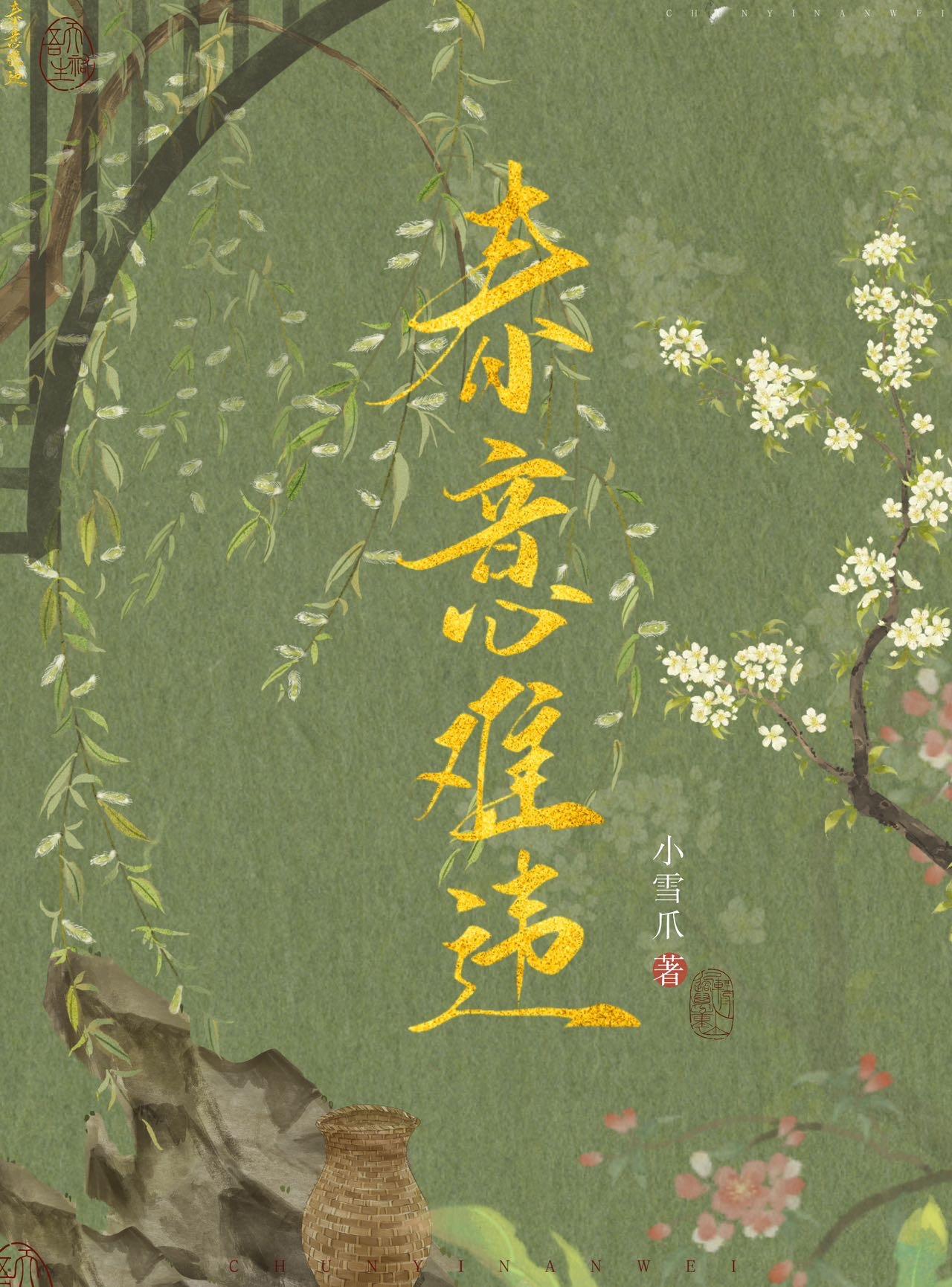 春意难违全文by落云川在线阅读